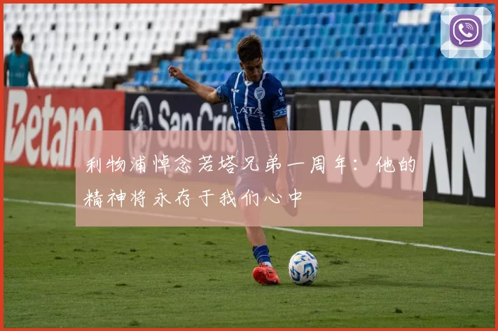 利物浦悼念若塔兄弟一周年：他的精神将永存于我们心中