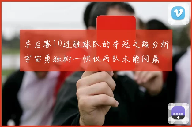季后赛10连胜球队的夺冠之路分析宇宙勇独树一帜仅两队未能问鼎