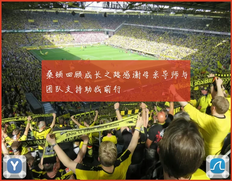 桑顿回顾成长之路感谢母亲导师与团队支持助我前行