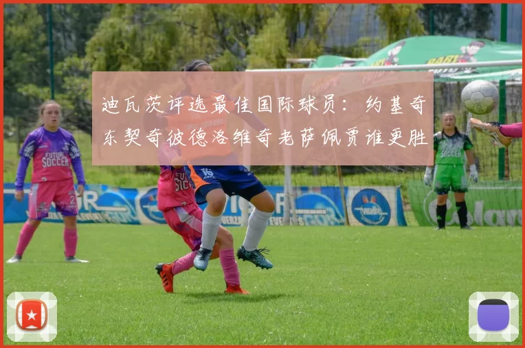 迪瓦茨评选最佳国际球员：约基奇东契奇彼德洛维奇老萨佩贾谁更胜一筹