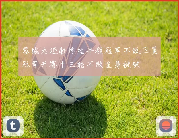 蓉城九连胜终结半程冠军不敌卫冕冠军开赛十三轮不败金身被破